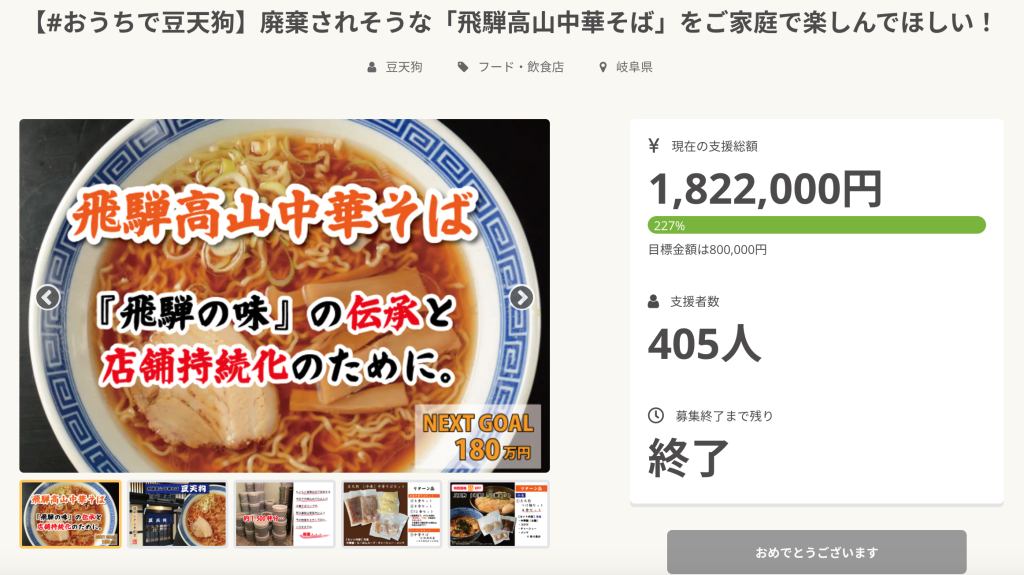 【＃おうちで豆天狗】「飛騨高山中華そばのスープ」救出プロジェクト！