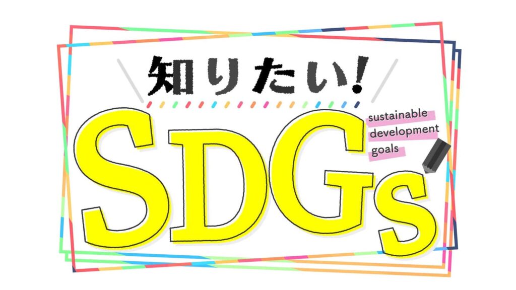 【テレビ放送】BSフジ『知りたい！SDGs』で紹介されます！