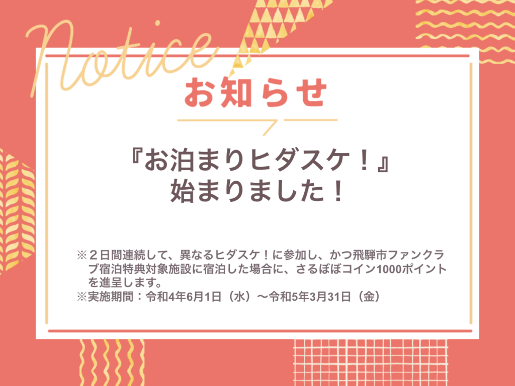 お泊まりヒダスケ！』始まりました！ – ヒダスケ！