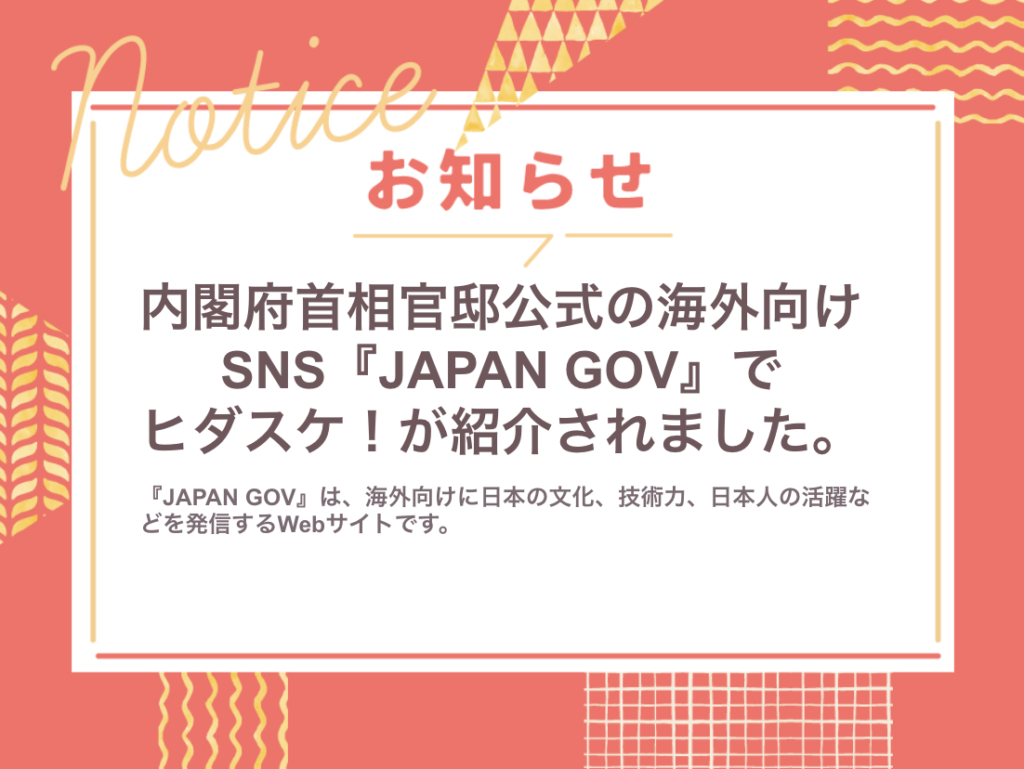 内閣府首相官邸公式の海外向けSNS『JAPAN GOV』でヒダスケ！が紹介されました👏