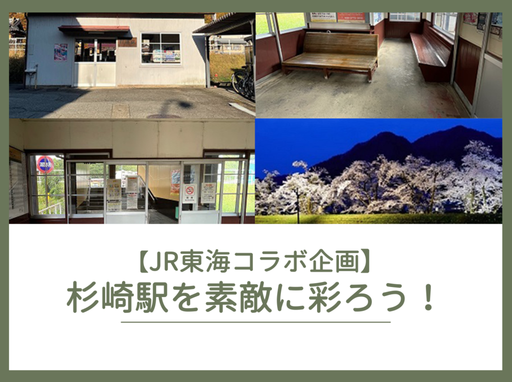 【JR東海コラボ企画】飛騨市の無人駅「杉崎駅」をみんなで素敵に彩ろう！