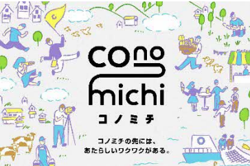 昨年度、JR東海グループさんと実証実験をした取り組みが「conomichi（コノミチ）」として事業がスタートしました🙌