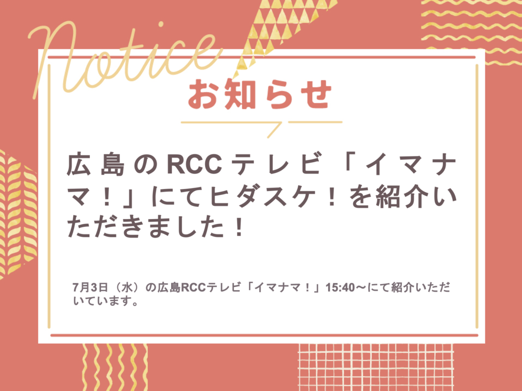 広島RCCテレビさんの「イマナマ！」にてヒダスケ！の取り組みを紹介いただきました🙌