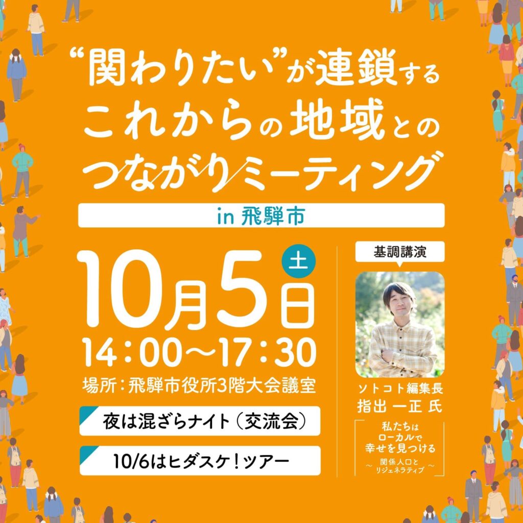 関係人口イベント開催決定！“関わりたい”が連鎖する これからの地域とのつながりミーティングinひだ！