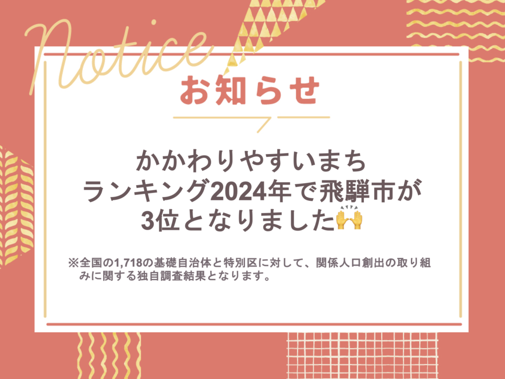 かかわりやすいまちランキング2024年で飛騨市が3位🎉 – ヒダスケ！