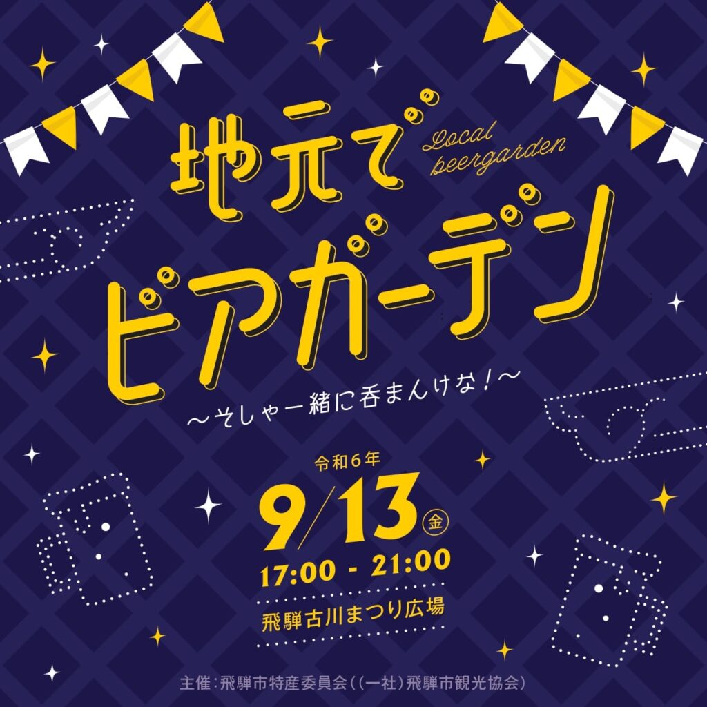 初開催「飛騨古川ビアガーデン」を一緒に盛り上げるお手伝いしてくださる方募集！