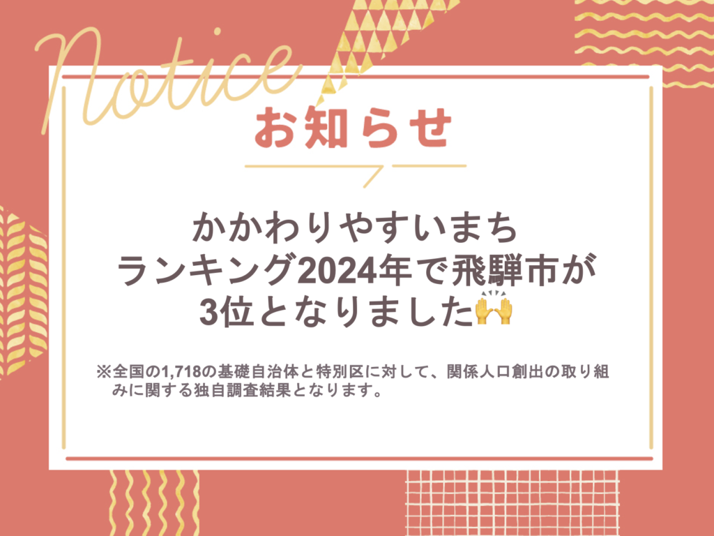 かかわりやすいまちランキング2024年で飛騨市が3位🎉