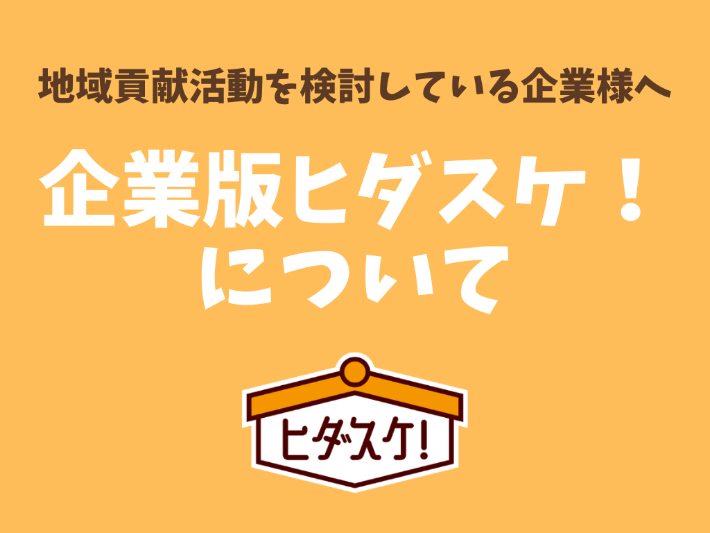 『企業版ヒダスケ！』スタート！会員さん募集中🙌