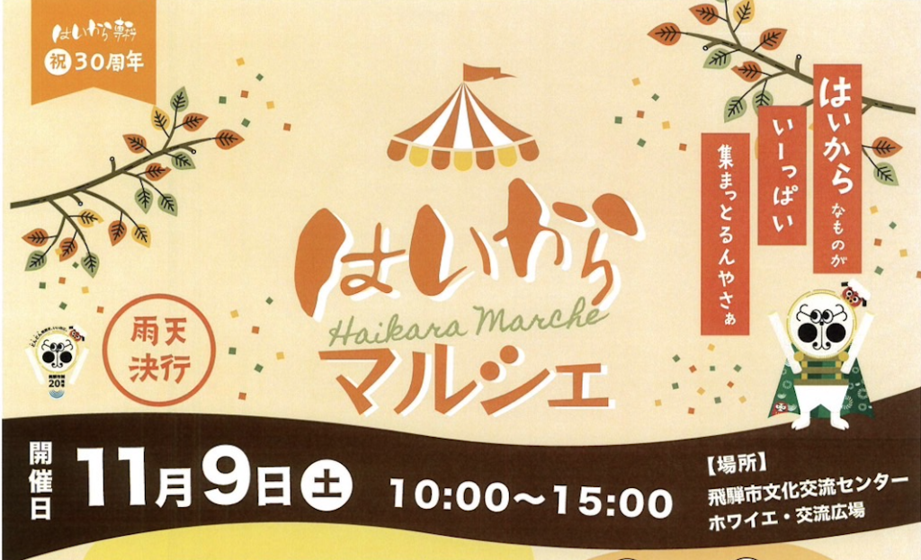 はいから専科30周年記念！マルシェを一緒に盛り上げよう！