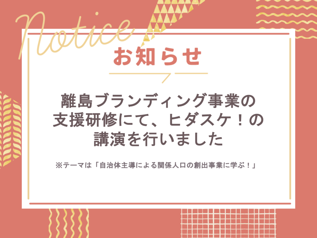 離島ブランディング事業の支援研修にてヒダスケ！の講演をさせていただきました🙌