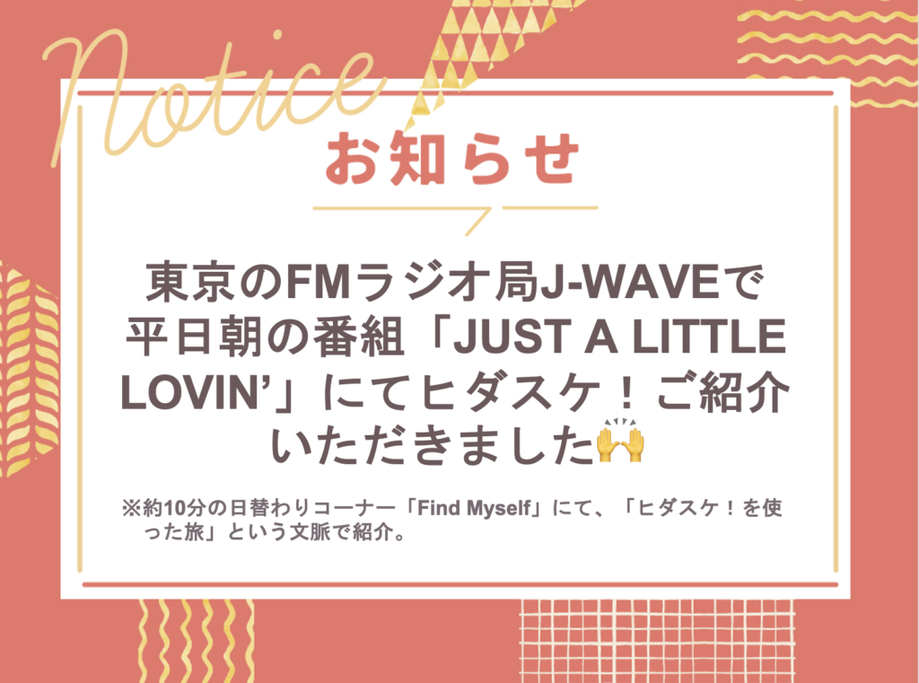 東京のFMラジオ局J-WAVE「JUST A LITTLE LOVIN`」にてヒダスケ！の取り組みをご紹介いただきました🙌