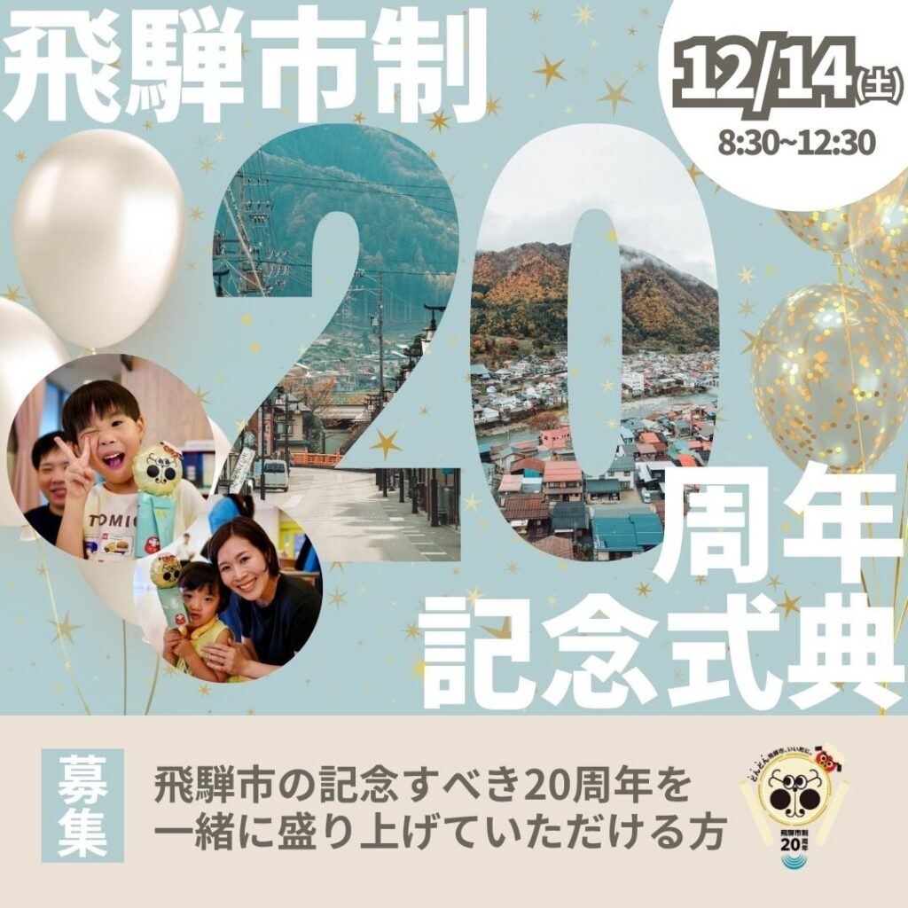 飛騨市制20周年記念式典！式典を一緒に盛り上げよう！