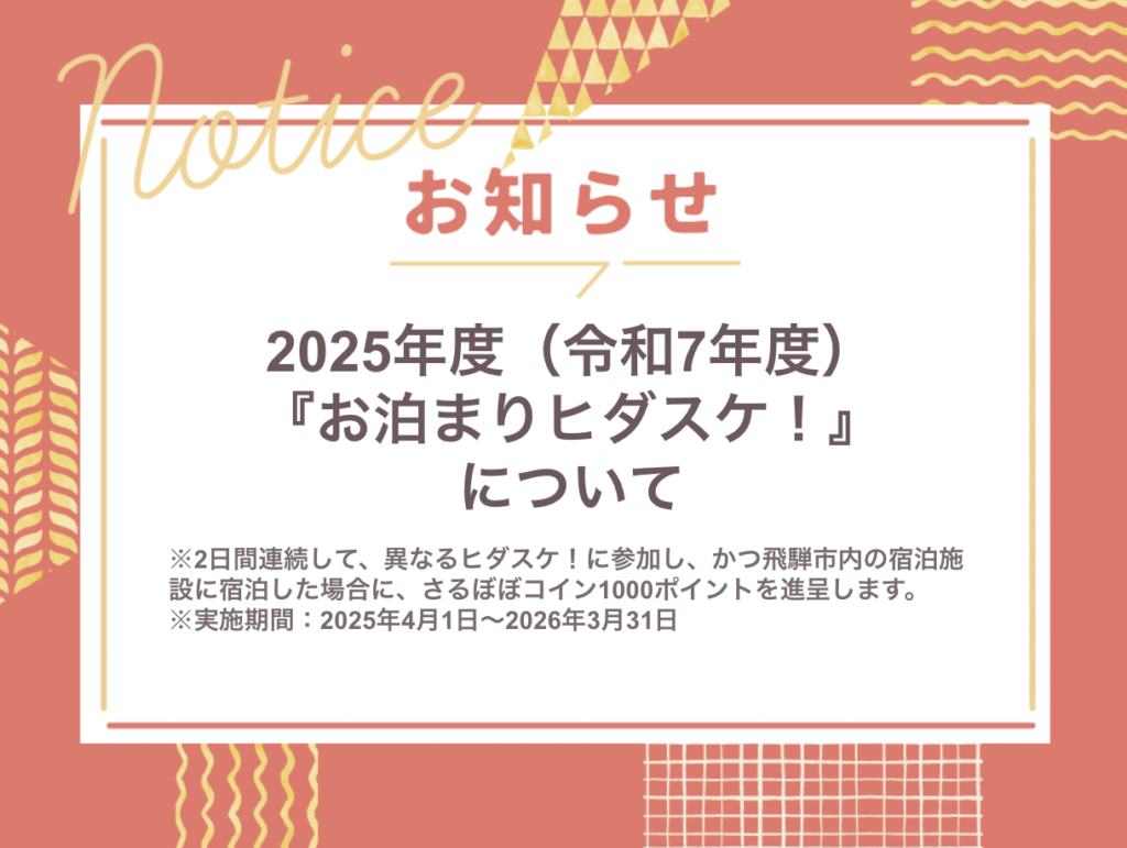 2025年の『お泊まりヒダスケ！』について