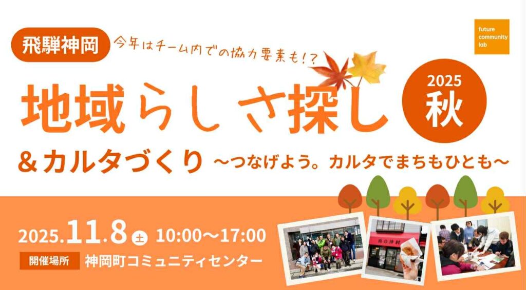 『飛騨神岡地域らしさ探し&カルタづくり2025秋』調査員大募集！