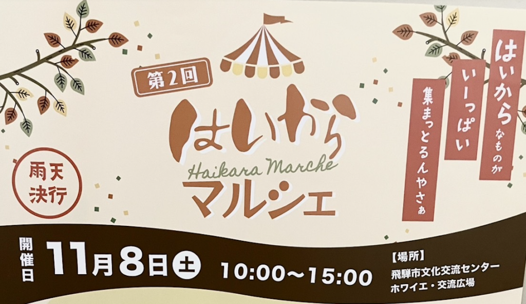 はいから専科マルシェを一緒に盛り上げよう！