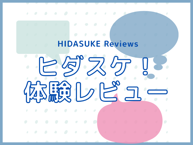 『ヒダスケ!さん体験レビュー』一覧