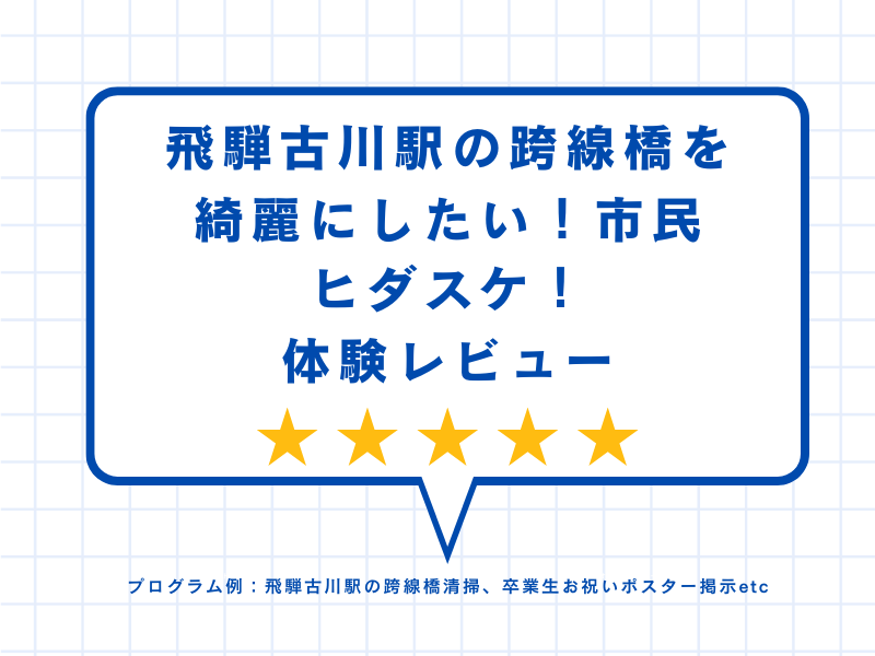 飛騨古川駅の跨線橋を綺麗にしたい！市民ヒダスケ！体験レビュー