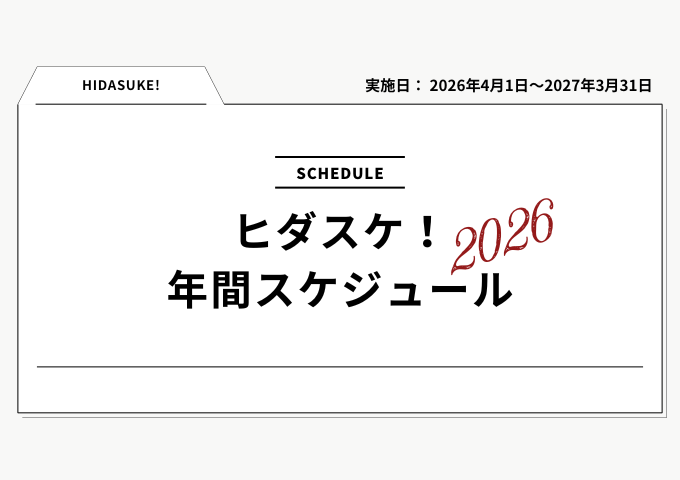 2026年度のヒダスケ！年間スケジュール📝