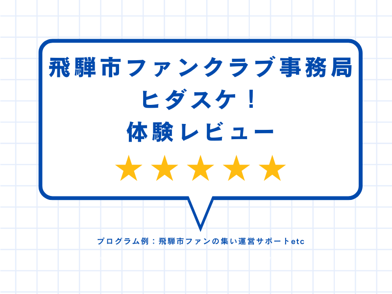 飛騨市ファンクラブ事務局ヒダスケ！体験レビュー