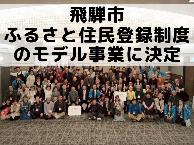 ふるさと住民登録制度のモデル事業に飛騨市が選ばれました！