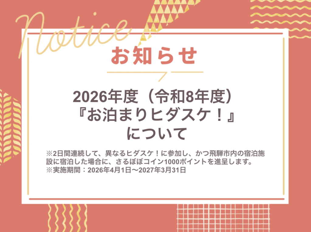 2026年度の『お泊まりヒダスケ!』について